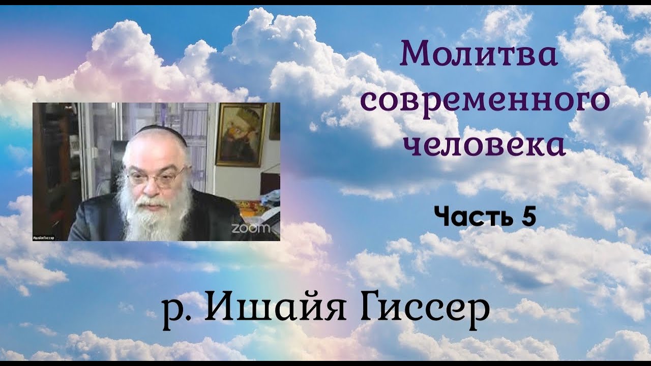 р  Ишайя Гиссер - Молитва современного человека. Часть 5/5 (14.03.2021)