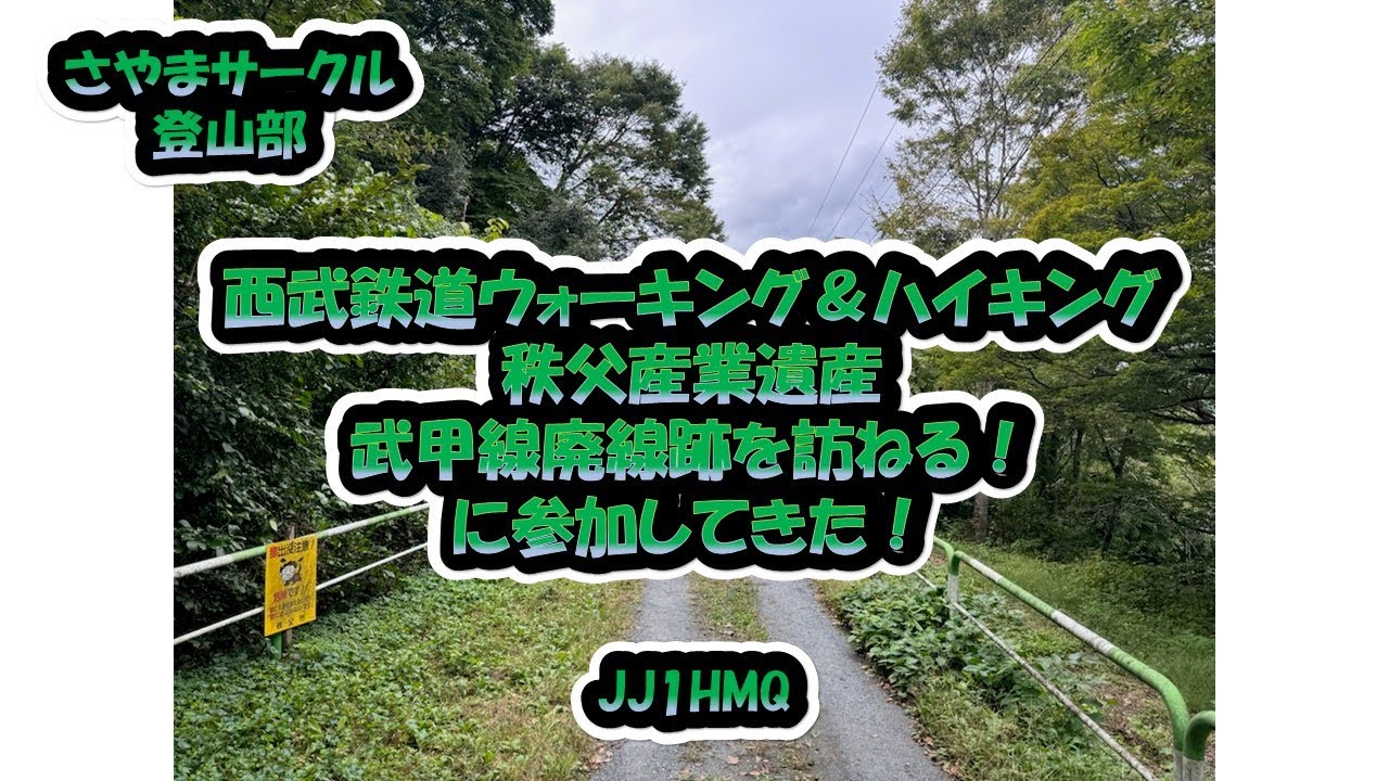 さやまサークル登山部「西武鉄道ウォーキング＆ハイキング　秩父産業遺産　武甲線廃線跡を訪ねる！に参加してきた！」