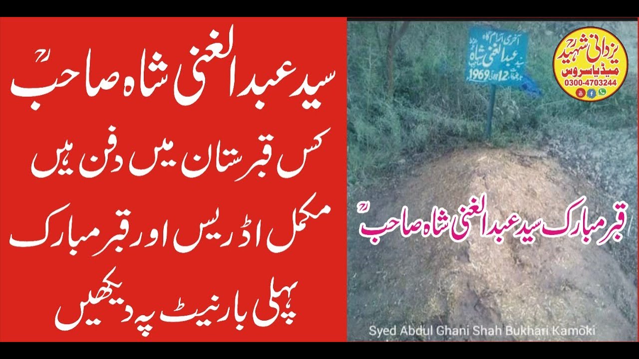 قبرمبارک سیدعبدالغنی شاہ صاحبؒ|Qabar Mubarik Syed Abdul Ghani Shah Sb R.a Kamonki|03004703244#Shorts