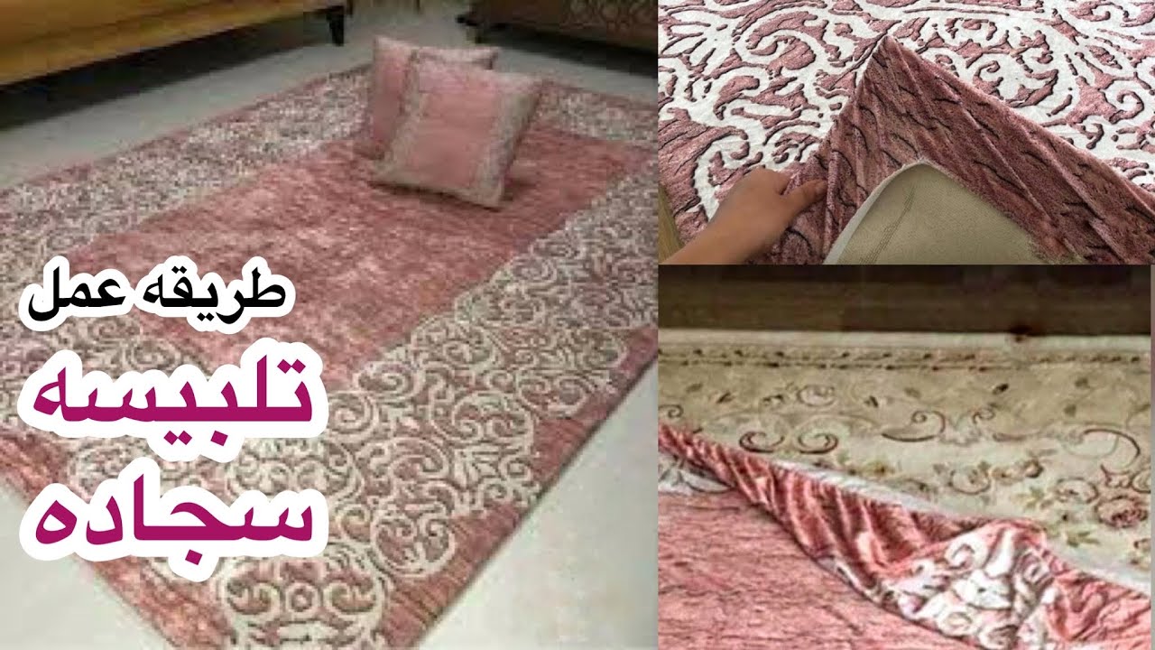 عمل تلبيسه سجاده بطريقتين فرواو قماش لحمايتها من الاوساخ\ How to dress a rug with a velorofro fabric