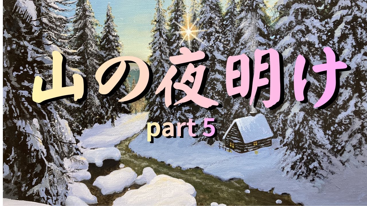 山の夜明け part5  コルティナの春はすぐそこ、温かい陽射しが降り注ぎます。