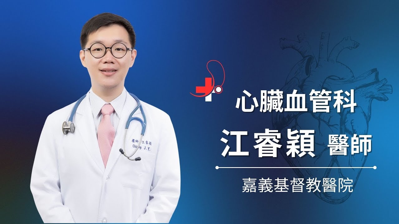 喘、腳水腫、晚上頻尿？小心心臟衰竭！-嘉基心臟血管內科江睿穎醫師