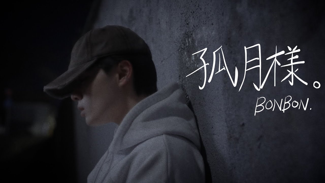 BONBON.「孤月様」 Music Video