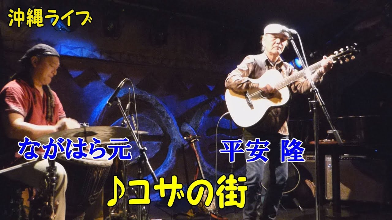 「♪コザの街」平安隆 with ながはら元（曼荼羅 2017）