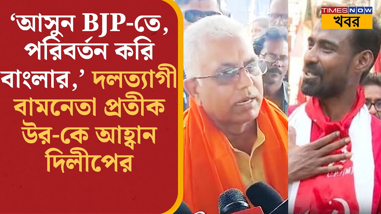 Dilip Ghosh: ‘আসুন বিজেপিতে, পরিবর্তন করি বাংলার’ দলত্যাগী বামনেতা প্রতীক উর-কে আহ্বান দিলীপের