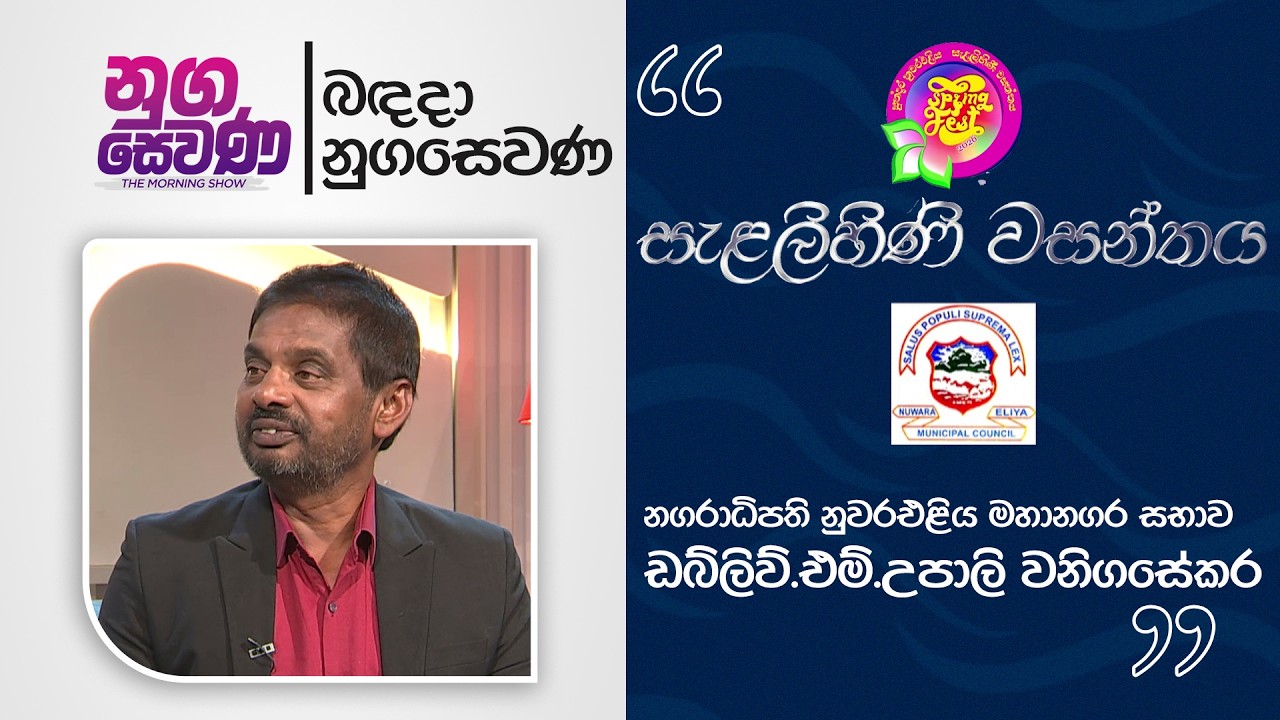 Nugasewana | Salalihini Wasanthaya | Mr.W.M.Upali Wanigasekara |2026-03-11| Rupavahini