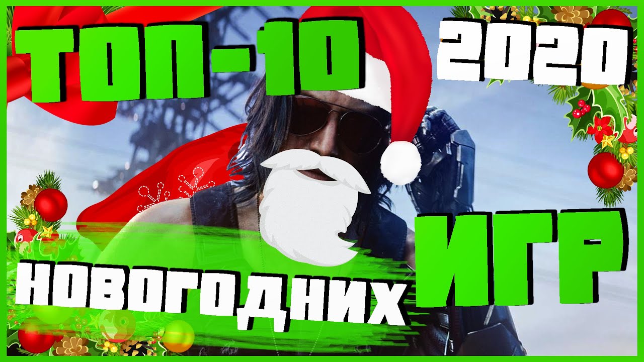 Топ 10 новогодних игр на пк [Атмосферная подборка]