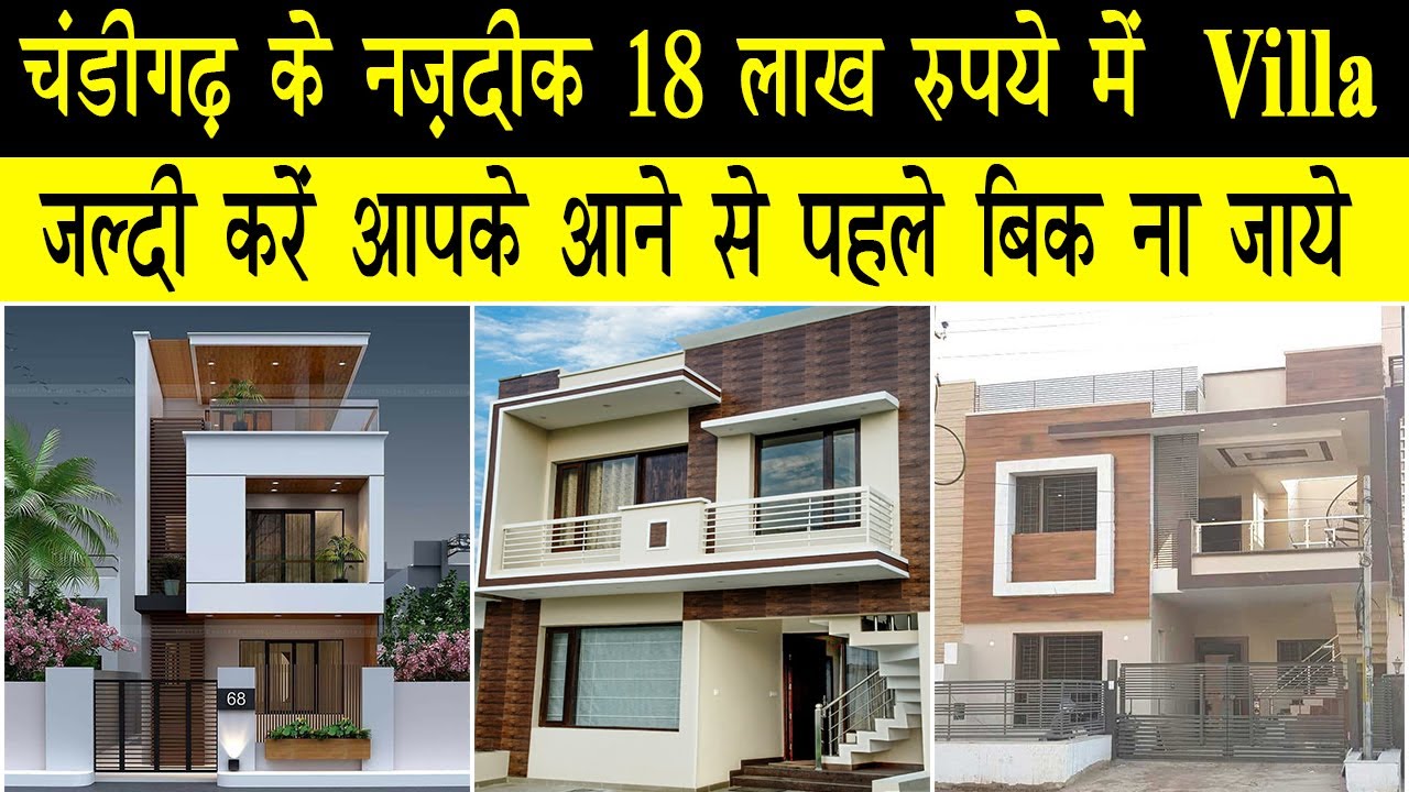 CHANDIGARH KE NAZDEEK 18 LAKH RUPEE MEIN  VILLA | JALDI KREN AAPKEE AANE SE PEHLE BIKK NA JAAYE |