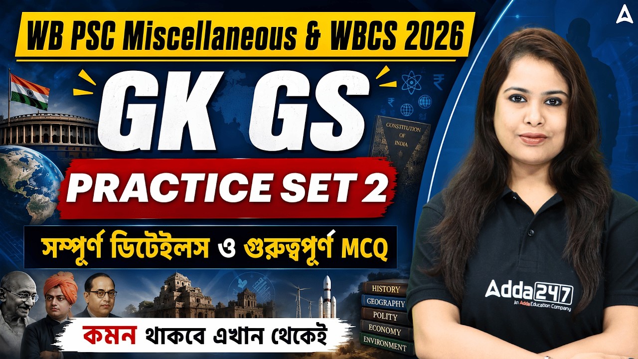 WB PSC Miscellaneous / WBCS GK GS Class 2026 | GK GS Practice Set 2| গুরুত্বপূর্ণ MCQ