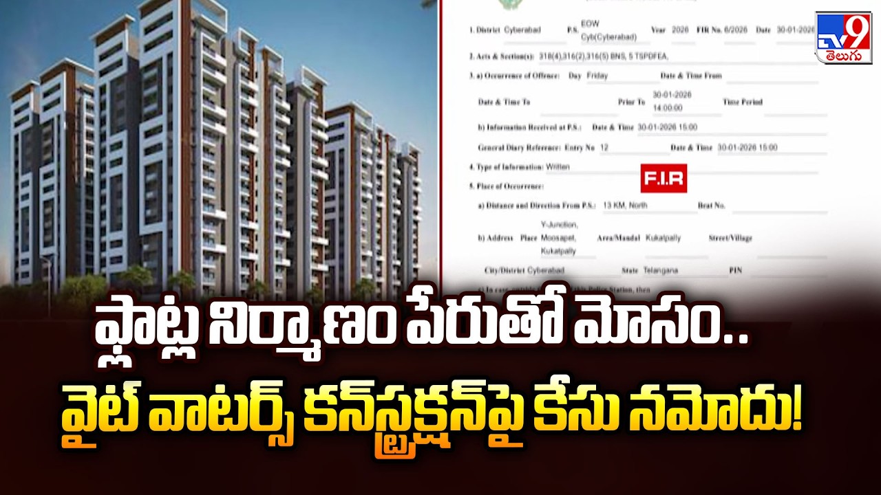 ఫ్లాట్ల నిర్మాణం పేరుతో మోసం..వైట్ వాటర్స్ కన్‌స్ట్రక్షన్‌ పై కేసు నమోదు! - TV9