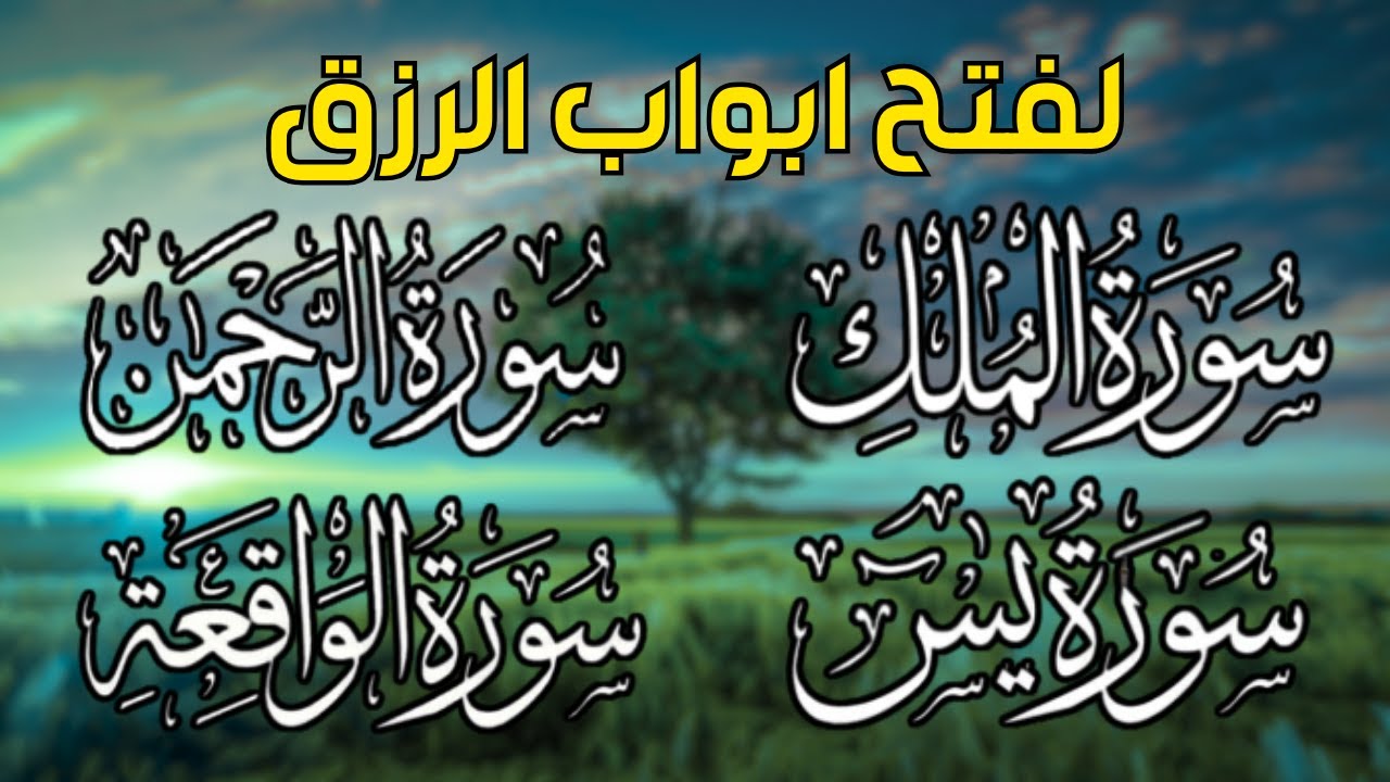 سورة يس❤️سورة الواقعة💙سورة الملك💛سورة الرحمن للرزق والشفاء العاجل باذن الله تلاوة فاقت الخيال