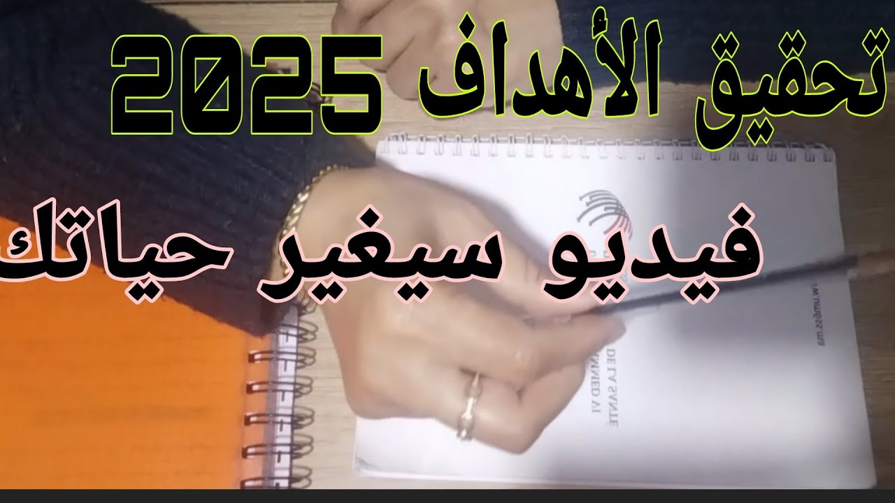 عندك اهداف وبغيتي تحققيها 👏🏼💪🏼 هاهو الفيديو اللي غادي يخليك تبداي