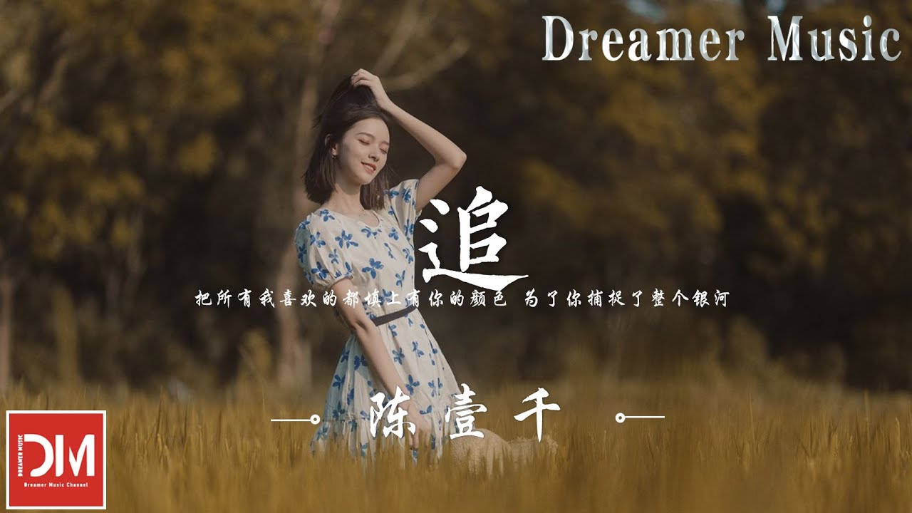 追 - 陳壹仟『我願意一直這樣，變成妳愛的模樣，像影子離不開光，從黑夜追隨到天亮』【動態歌詞】