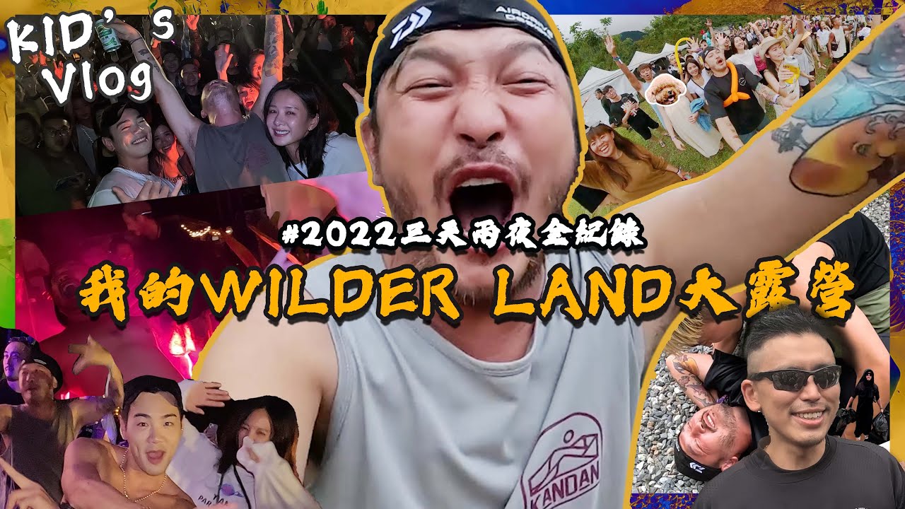 KID's Vlog#146 夫妻料理《鹽焗雞》阿昇師上菜！我的2022Wilderland大露營！！