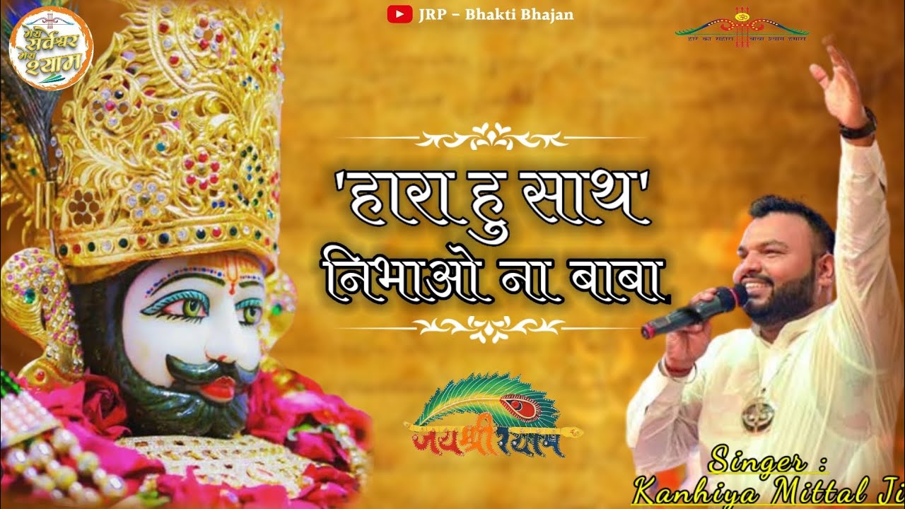 Hara Hu Sath Nibhao Na Baba || हारा हु साथ निभाओ ना बाबा || Kanhiya Mittal Superhit shyam Bhajan ||