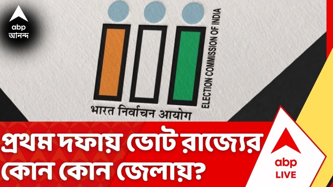 West Bengal Election 2026 Date: প্রথম দফায় নির্বাচন হবে রাজ্যের কোন কোন জেলায়? বড় আপডেট ECI-এর