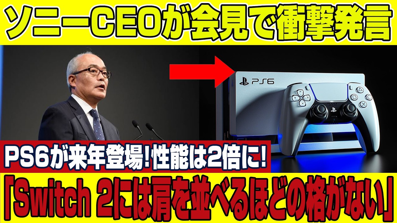 PS6ついに始動か！ソニーCEOが驚きの発言！「Switch 2とは格が違う」