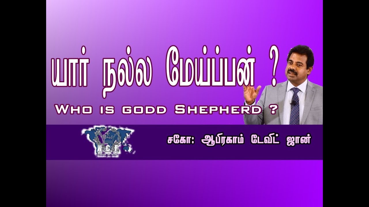 யார் நல்ல மேய்ப்பன்? Who is Good Shepherd? John 10:11-14
