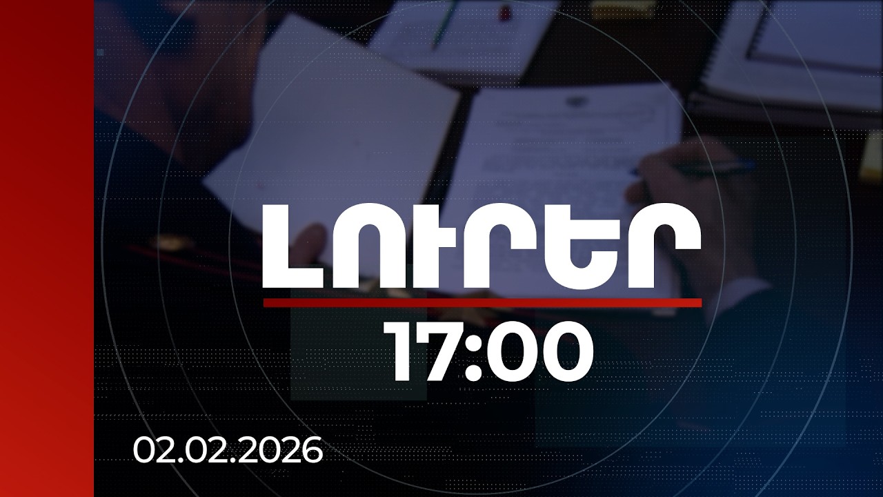 Լուրեր 17:00 | Ապօրինի հողօգտագործում և գազի վաճառք․ «Մուլտի Լեոն»-ի գործը՝ Հակակոռուպցիոն կոմիտեում