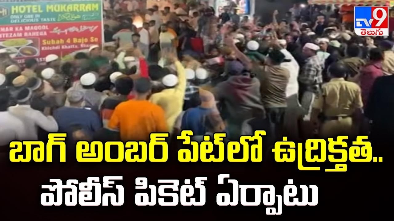 Tension at Shivaji Jayanti Rally | బాగ్ అంబర్ పేట్ లో ఉద్రిక్తత.. పోలీస్ పికెట్ ఏర్పాటు - TV9
