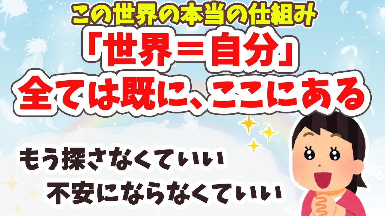 【既にある】世界＝自分＝完璧。既にある完璧な世界こそが真実。