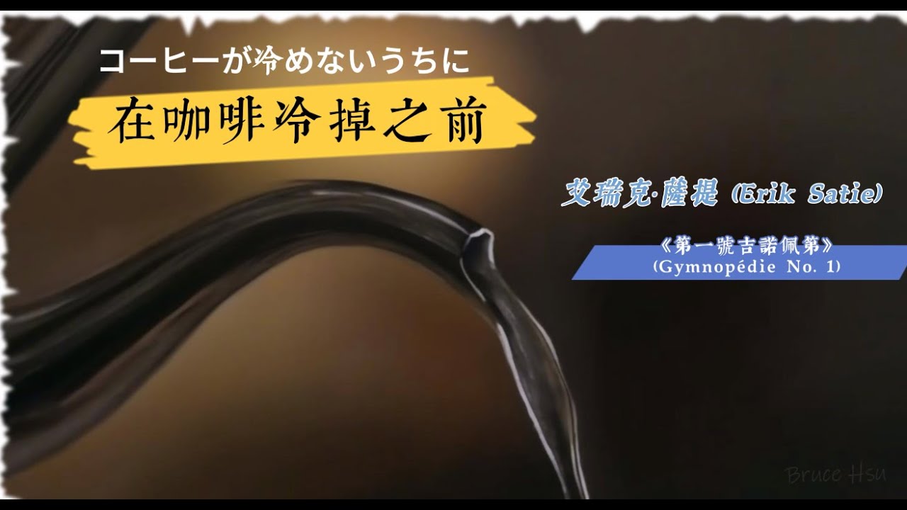 [古典法國] 艾瑞克·薩提 (Erik Satie)  《第一號吉諾佩第》 (Gymnopédie No. 1) 『コーヒーが冷めないうちに』在咖啡冷掉之前
