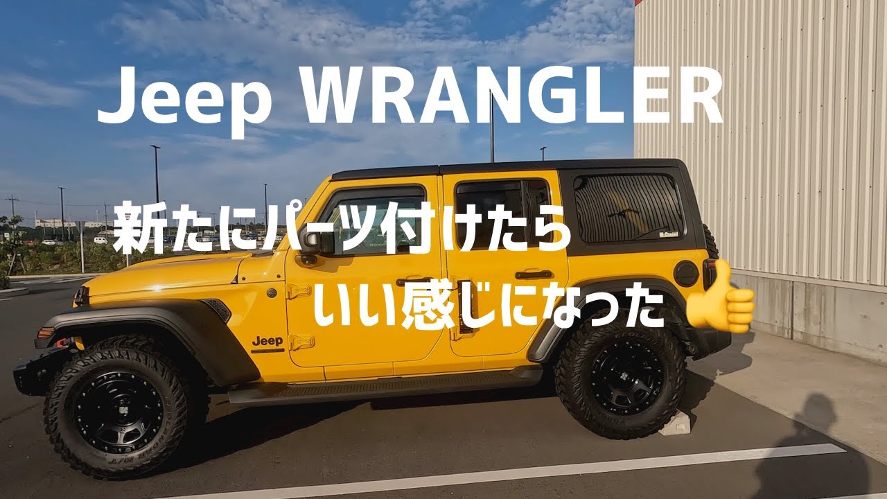 【Jeep WRANGLER】ドアサイドにカスタムパーツ付けたら、予想より遙かに良かった❗