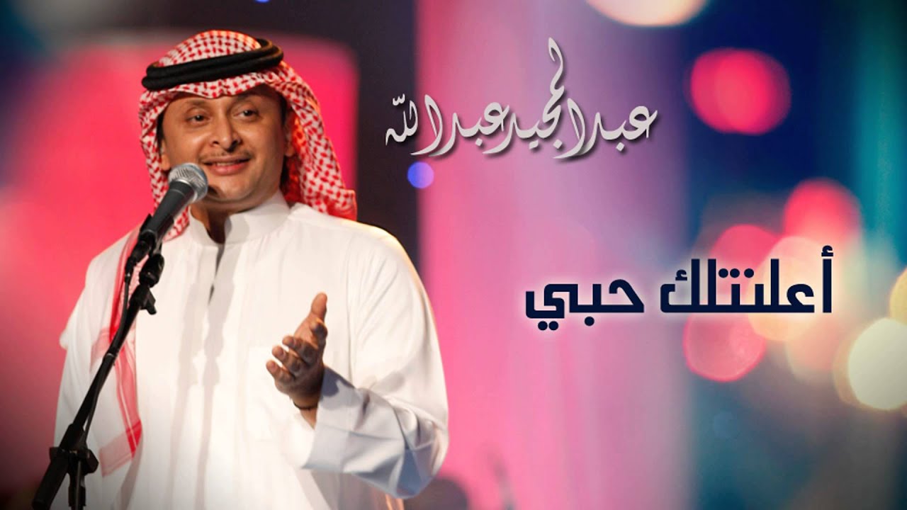 عبدالمجيد عبدالله - أعلنت لك حبي (النسخة الاصلية) | 2004
