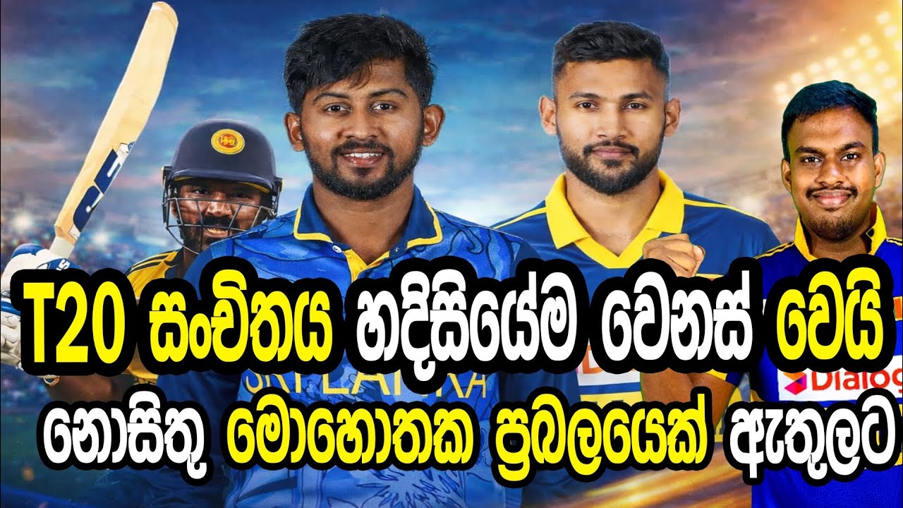 T20 සංචිතය හදිසියේම වෙනස් වෙයි#cricket  #srilankacricket 