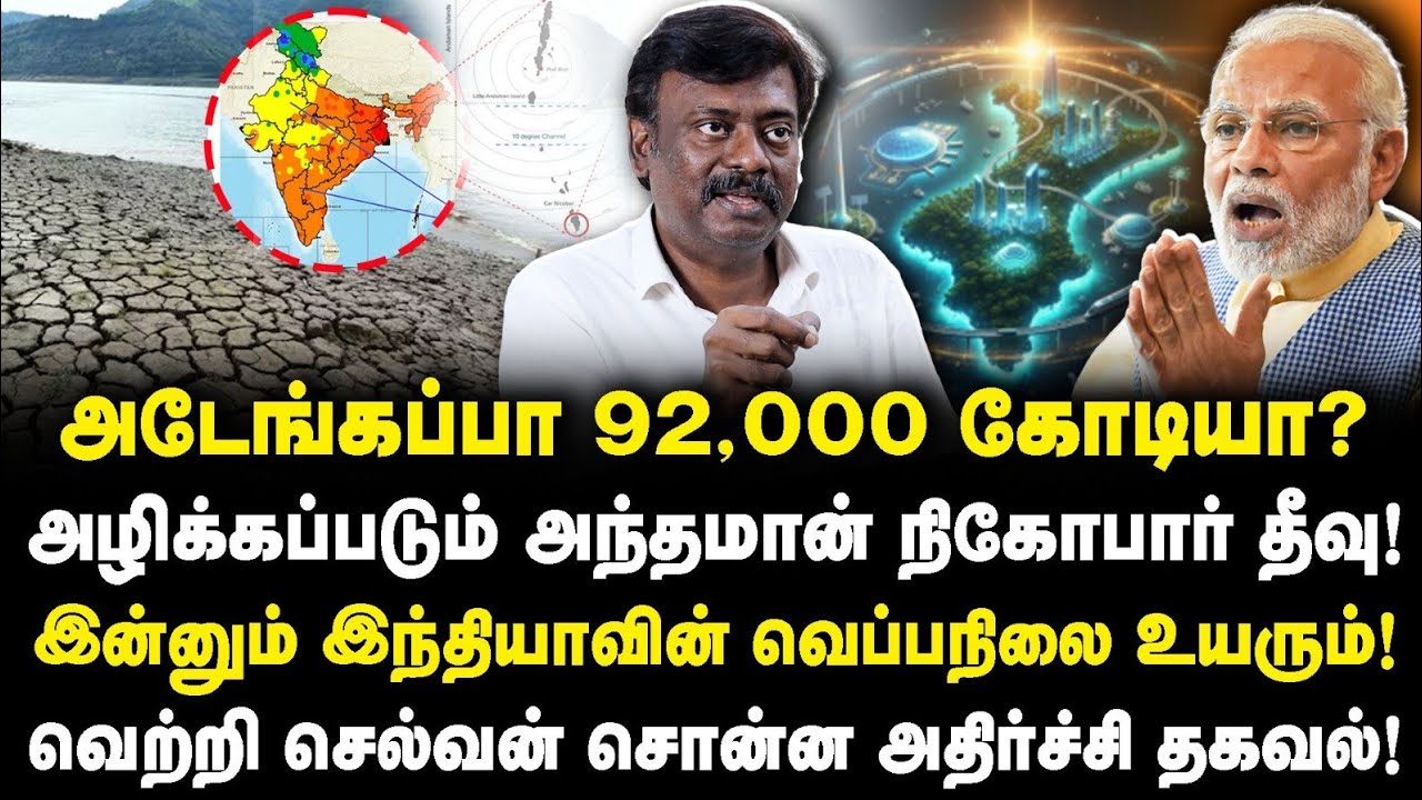 அழிக்கப்படும் அந்தமான் நிகோபார் தீவு| இன்னும் இந்தியாவின் வெப்பநிலை உயரும் |Adv Vetriselvan|