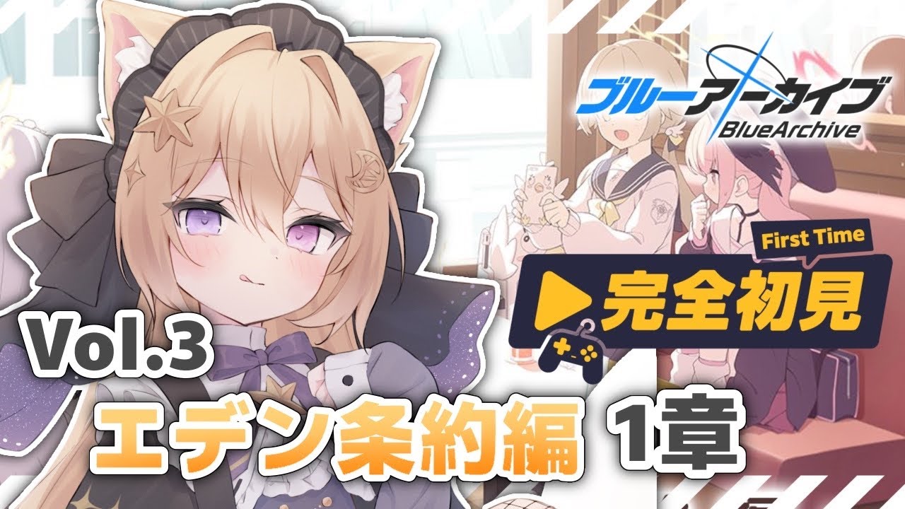 #7【ブルーアーカイブ】完全初見!! 「エデン条約編」第1章見ていきます👼【紫月夜クロア/Vtuber】