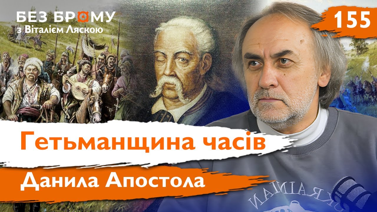 Останній козак на гетьманській посаді: Данило Апостол і його доба | Володимир Пришляк | Без Брому