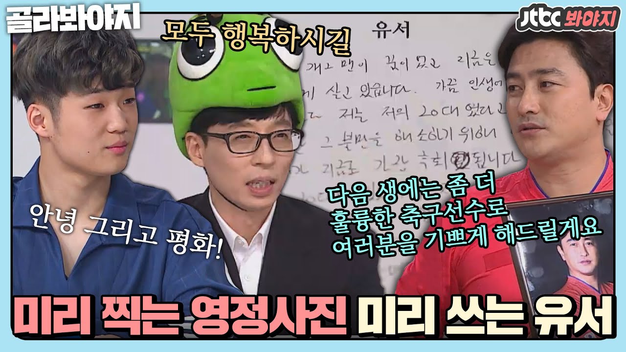 [골라봐야지] (눈물주의) 유재석&안정환&하하&김신영&김하온의 미리 쓰는 유서｜요즘애들