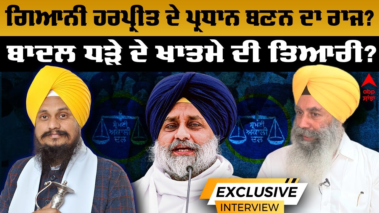 Akali Dal | Giani Harpreet Singh  ਦੇ ਪ੍ਰਧਾਨ ਬਣਨ ਦਾ ਰਾਜ? ਬਾਦਲ ਧੜੇ ਦੇ ਖਾਤਮੇ ਦੀ ਤਿਆਰੀ ? | Abp Sanjha