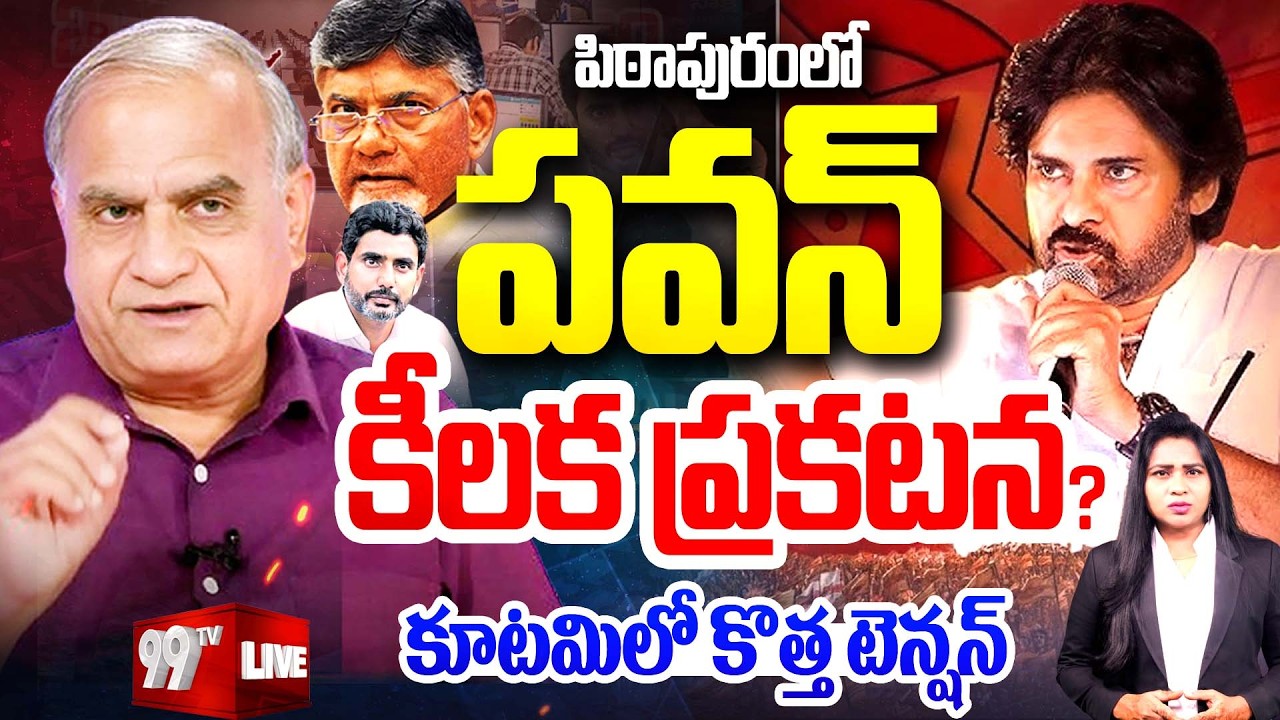 LIVE :  పవన్ కీలక ప్రకటన?  | Telakapalli Analysis On Pawan Kalyan Sensational Decision | 99TV