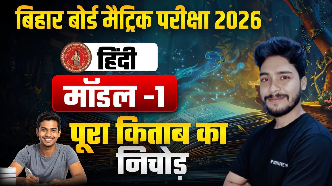 Class 10 Hindi(हिंदी ) Model-1. Viral Question | Bihar Board 2026/NirajSir