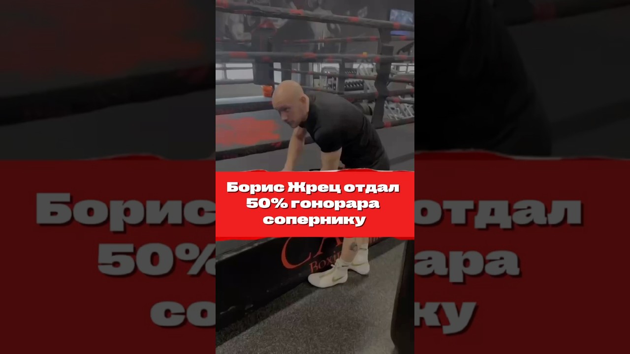 Одержавший победу на последнем ивенте Top Dog Борис Жрец отдал 50% гонорара сопернику,как обещал