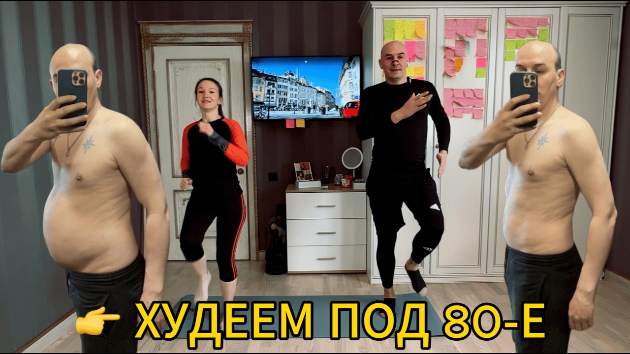 5000 шагов дома! Тренировка под легендарную музыку 80х