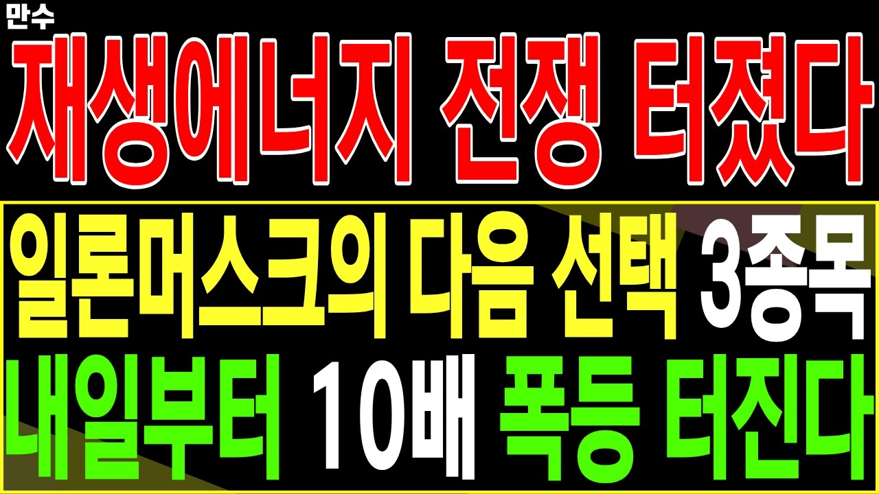 [재생에너지 대장주 주가전망] 일론머스크의 다음 선택 3종목 내일부터 10배 폭등 터진다 | 디에스황제주식TV 만수