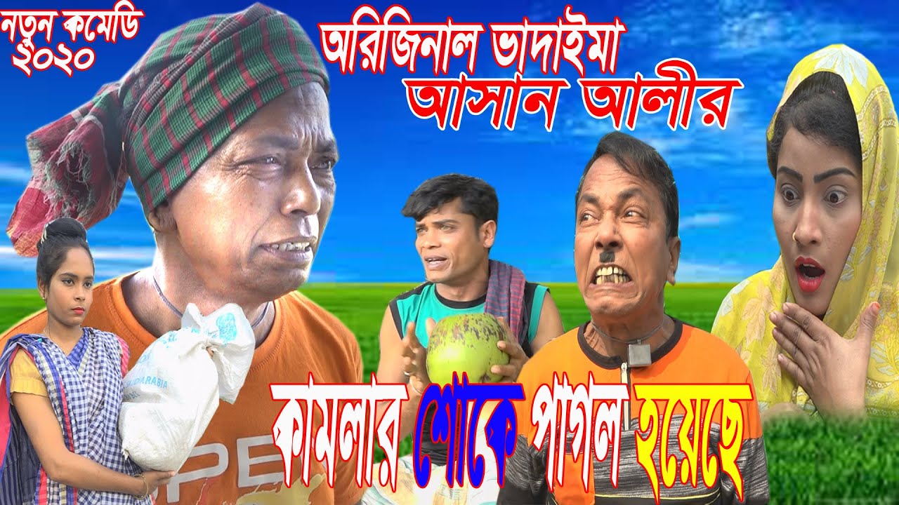 অরিজিনাল ভাদাইমার আসান আলীর কামলার শোকে পাগল হয়েছে।Kamlar Shoke Pagol Hoyeche।Bangla New Koutuk 2020
