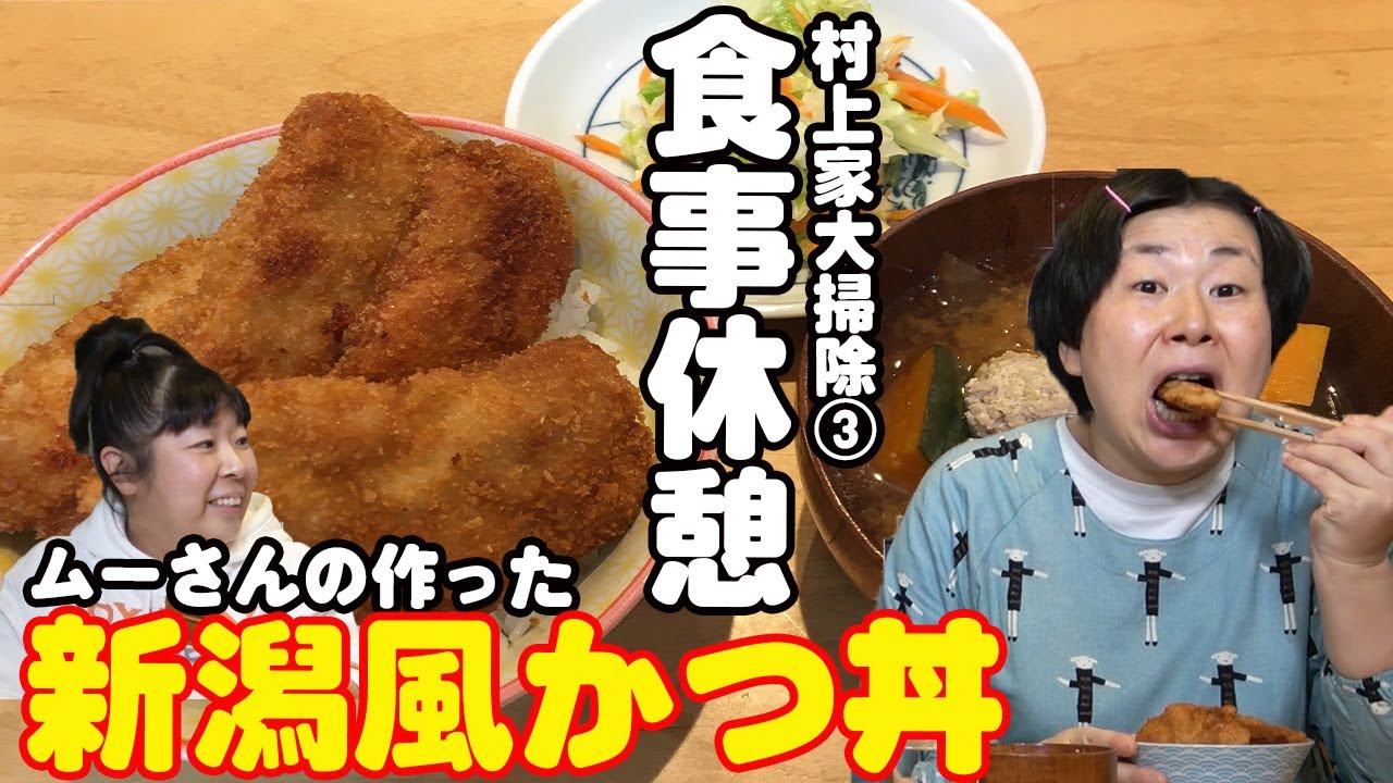 【新潟風カツ丼】大島がお掃除している間に村上が料理しました！【お掃除好き大島がいく　ムーさん家編③】【ムーさんクッキング番外編】