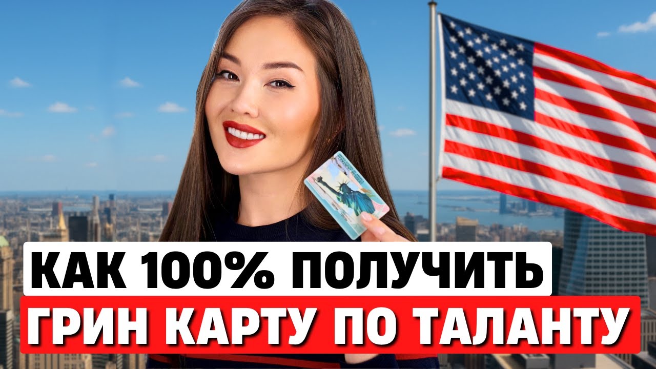 Получить EB1 в 2026 | Какие критерии действительно засчитывают