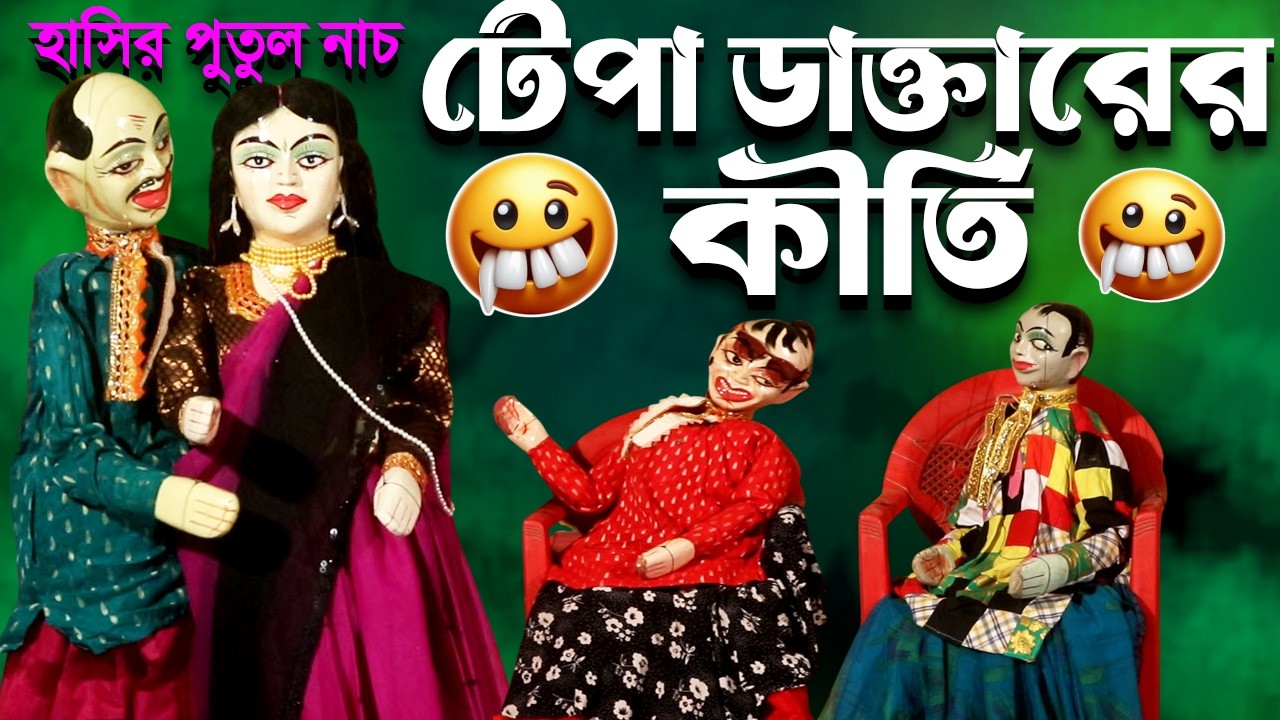 টেপা ডাক্তারের কীর্তি || দম ফাটানো হাসির পুতুল নাচ || Ma Laxmi Putul Nach