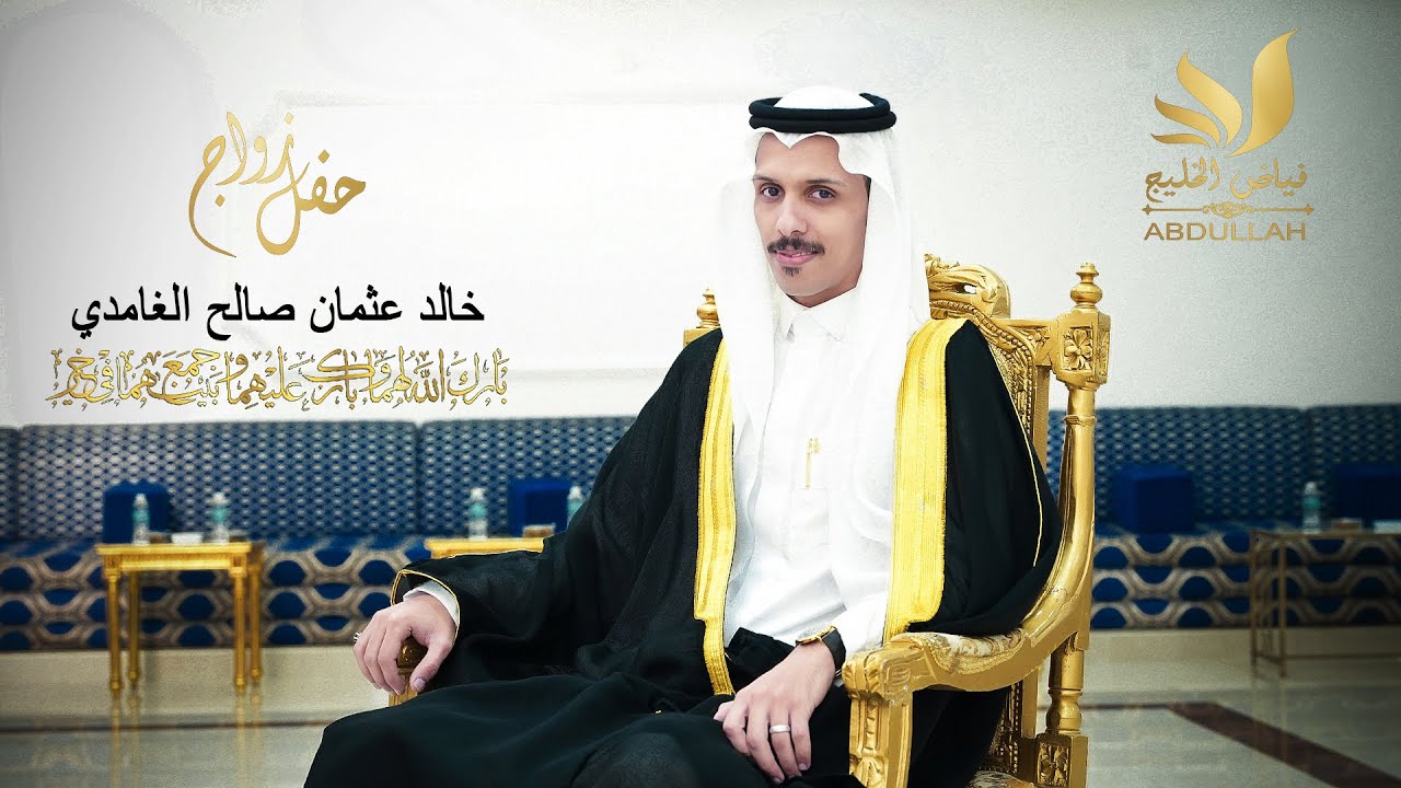 حفل ال مسابا زواج الشاب خالد عثمان صالح الغامدي في تاريخ 1445/8/18