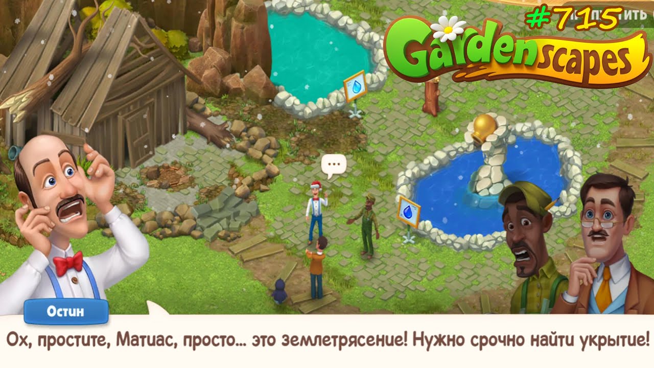 Gardenscapes Садовник #715 (уровни 7805-7818) Купальные Процедуры и утренний Переполох