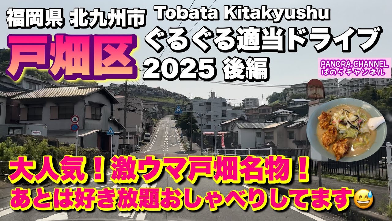 【北九州市 戸畑区 Tobata Kitakyushu】大人気！激ウマ戸畑名物！ あとは&hellip;好き放題おしゃべり　2025 ぐるぐる適当ドライブ Part2 北九州グルメ 福岡県 Travel Japan