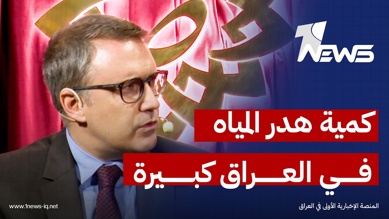 سفير تركيا لدى العراق أنيل بورا إنان: كمية هدر المياه في العراق كبيرة، ومن الحكمة ترشيد استهلاكها