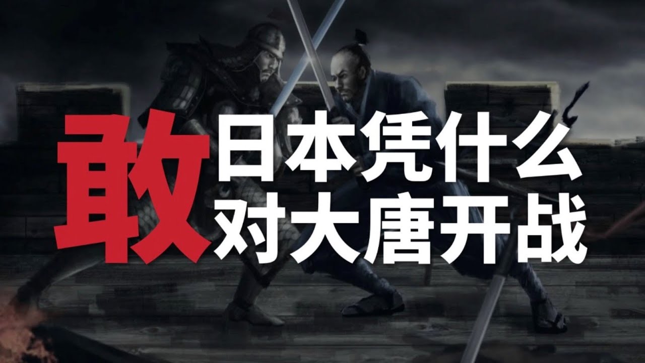 中日首次戰爭始末，唐朝「白江口之戰」背後，五個國家博弈的爆發【鹿頭軍師】