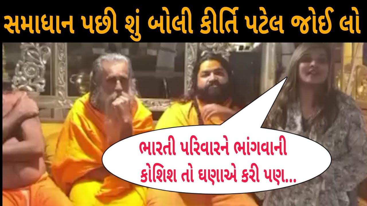 સમાધાન પછી શું બોલી કીર્તિ પટેલ જોઈ લો... ખુલાસો કર્યો kirti patel vivad samadhan