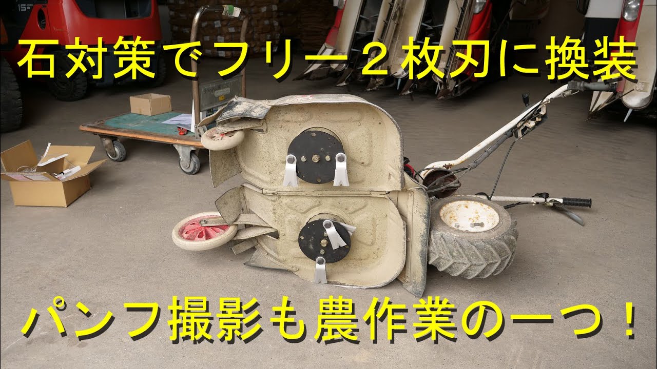 ウイングモアにフリー２枚刃を取り付け・晴れ間にパンフレット撮影出来て良かった・2022